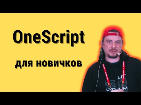 Видео: Скрипты на 1С без платформы