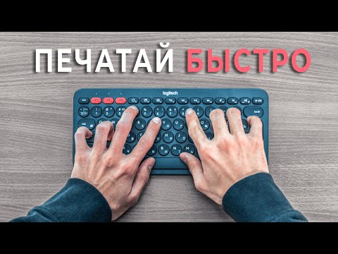 Видео: Как вы печатаете буквы?