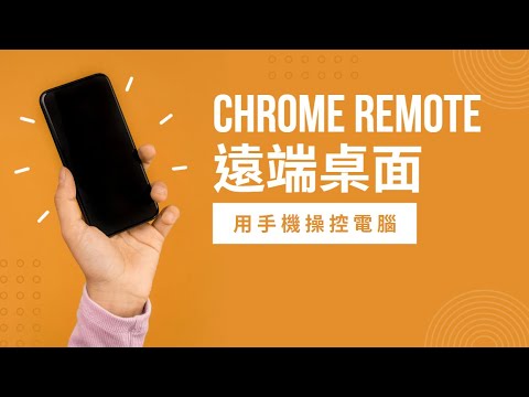 Chrome remote 用手機就能遠端操控電腦