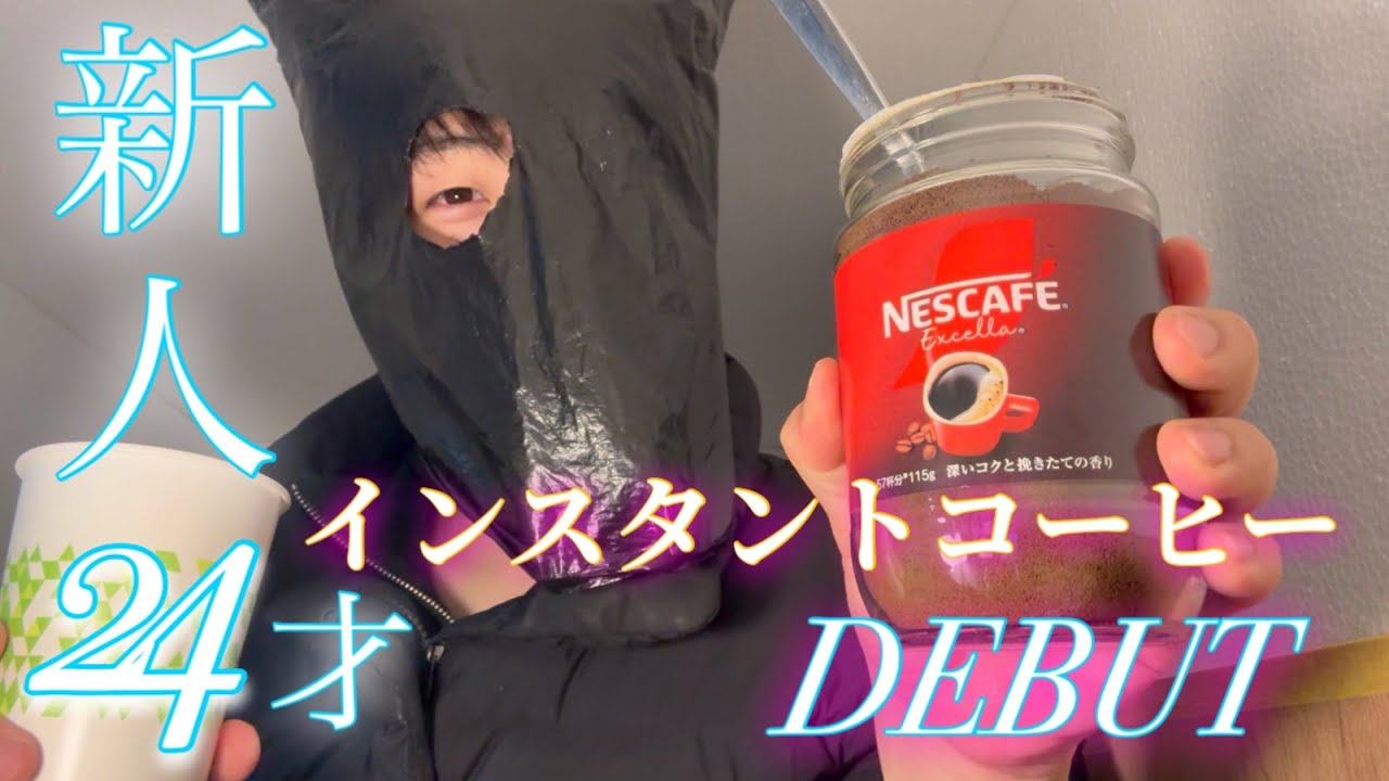 インスタントコーヒーデビュー！