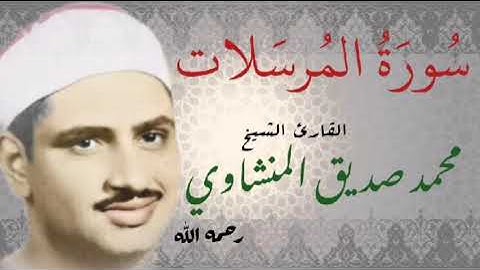 سُورَةُ المُرسَلات/ الشيخ محمد صديق المنشاوي تجويد🎧❤