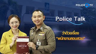 รายการ POLICE TALK :  ว่าด้วยเรื่อง “พนักงานสอบสวน”