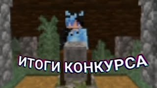 Итоги Конкурса Лут Мс