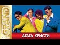 АГАТА КРИСТИ * Лучшие песни любимых исполнителей (2004) * Рок Хиты * GRAND Collection (18+)