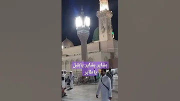بشاير بشاير صلوا عليه وسلموا مسجد سيدنا النبي 
