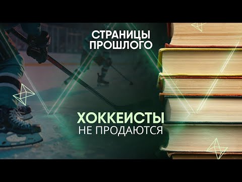 Хоккеисты не продаются: тайны НХЛ