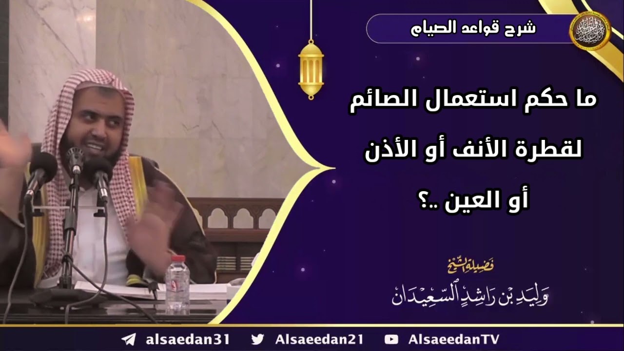 ما حكم استعمال الصائم لقطرة الأنف أو الأذن أو العين ..؟