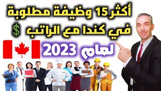 أكثر 15 وظيفة مطلوبة في كندا مع الراتب لعام 2023