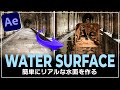 【Ae チュートリアル】超簡単にリアルな水面を作る