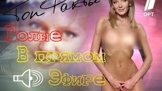 10 ОЧЕНЬ Неловких моментов в прямом эфире 10 ОЧЕНЬ Неловких моментов в прямом эфире
