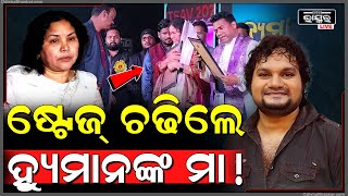 Download Lagu ମଞ୍ଚ ଉପରେ ଚଢିଲେ ହ୍ୟୁମାନଙ୍କ ମା, ହ୍ୟୁମାନଙ୍କ ଫଟୋ ଧରି କାନ୍ଦିଲେ.. ସମସ୍ତଙ୍କ ଆଖି ଲୁହରେ ଭିଜିଗଲା Human Sagar MP3