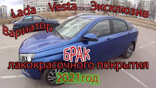 Lada Vesta Эксклюзив/Вариатор /Отзыв владельца/ Брак....