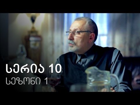 ჩემი ცოლის დაქალები - სერია 10 (სეზონი 1)