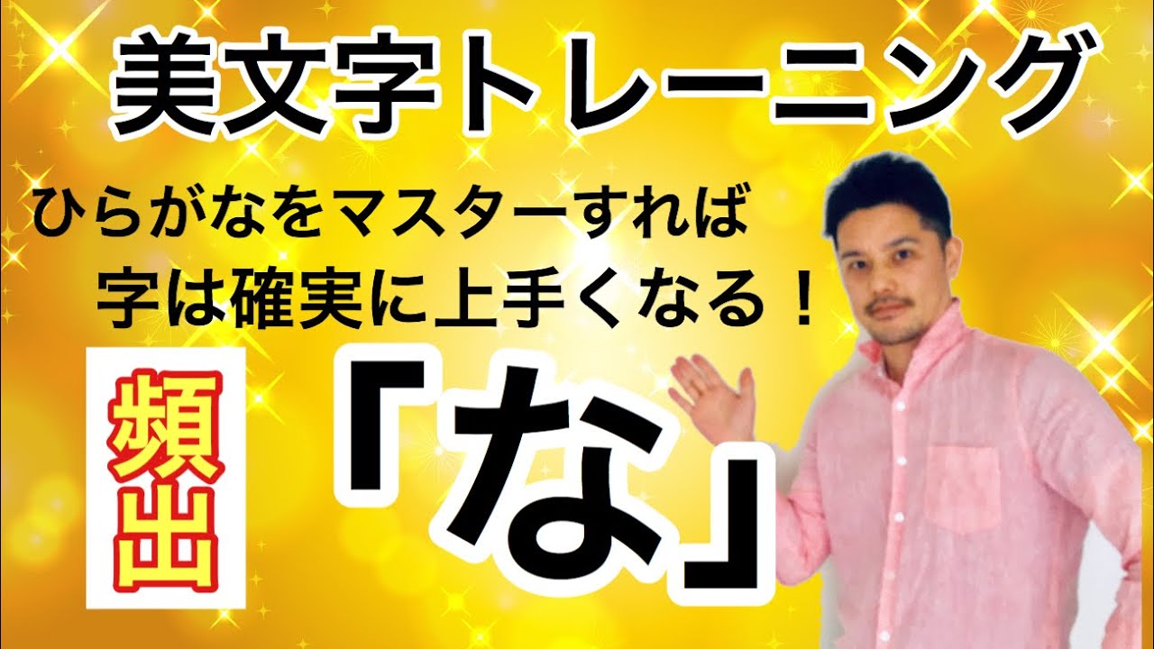 美文字 カッコイイ ひらがな な の書き方 大人文字ちゃんねる Youtube