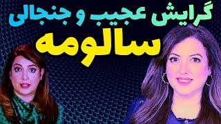 بیوگرافی سالومه : حقایق پنهان و فوق جنجالی زندگی سالومه