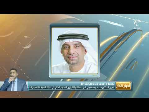 تعيين الدكتور محمد يوسف بني ياس مستشارا لشؤون التعليم العالي في هيئة الشارقة للتعليم الخاص