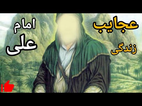 عجایب زندگی امام علی ع 
