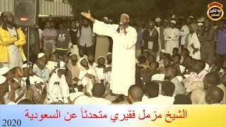 السعودية أفضل دولة على وجه الأرض كلمة حق - للشيخ السوداني مزمل فقيري 2020