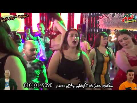 مليونيه اولاد الوزان سيكو العفريت فاحت كتير الريحه مايسترو مصطفي باسط حفلات الكوتش جلال مسلم مليونيه اولاد الوزان سيكو العفريت فاحت كتير الريحه مايسترو مصطفي باسط حفلات الكوتش جلال مسلم