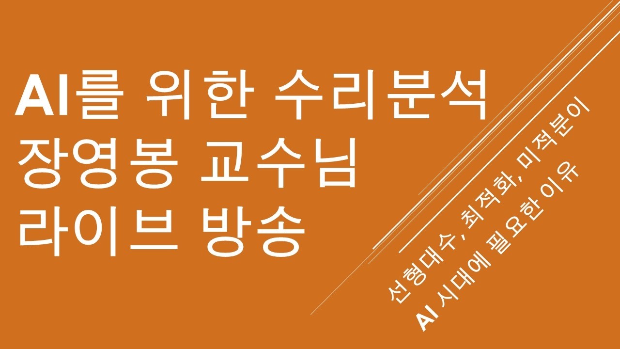 장영봉 교수님과 QAB 및 AI를 위한 수리분석 수업에 대한 이야기들