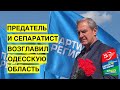 Зеленский поставил во главе Одесской ОГА сепара, выступавшего за отделение юго-востока от Украины