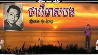 ស៊ិន ស៊ីសាមុត,រស់សេរីសុទ្ធា, Khmer Melody,Khmer,Khmer Karaoke,Rongkasal,