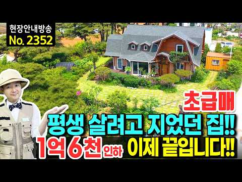 "고향에 뼈를 묻으려 지었습니다" 장인이 10개월간 빚은 통나무집 (1.6억 인하) 전원주택 매매 급매 | 발품부동산TV