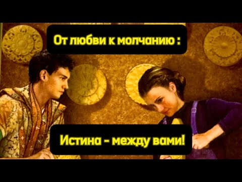 От любви- к молчанию. Истина между вами!