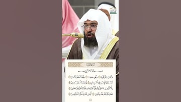 سورة التين الشيخ عبدالرحمن السديس
