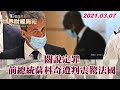 關說定罪 前總統薩科奇遭判震驚法國 TVBS文茜的世界財經周報 20210307