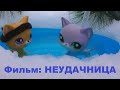 LPS фильм: Неудачница