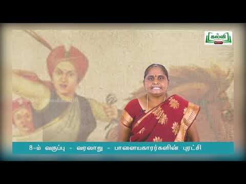 8th Std KALVI TV Video - சமூகஅறிவியல் |மக்கள் புரட்சி |பாளையக்காரர்களின்புரட்சி|அலகு4 பகுதி1