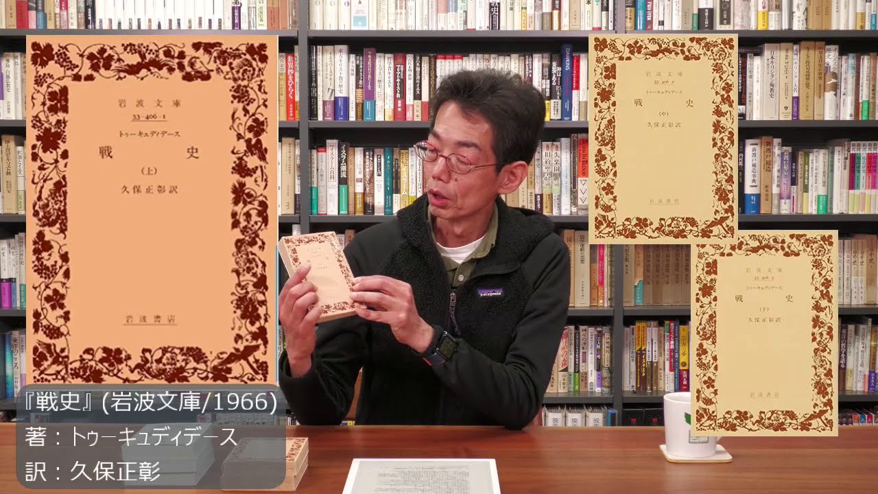 トゥーキュディデース　戦史　上中下一括　久保正彰　岩波文庫　リクエスト復刊帯 トゥーキュディデース 戦史 （上）／久保 正彰｜岩波文庫 - 岩波書店