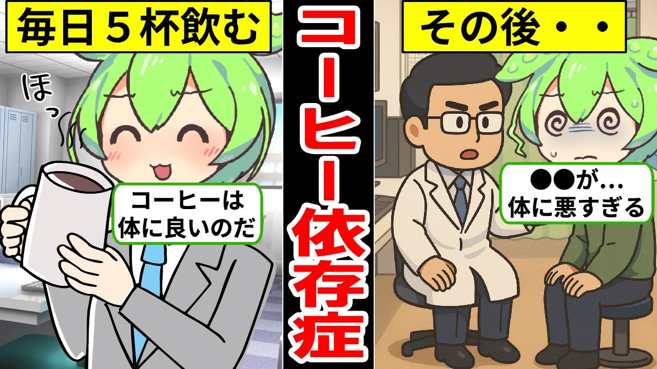 コーヒーを飲み過ぎるとどうなる？依存症の末路…【ずんだもん｜珈琲｜効果｜豆｜焙煎｜中毒｜おすすめ】カフェイン摂取量