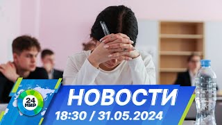 Новости 18:30 от 31.05.2024