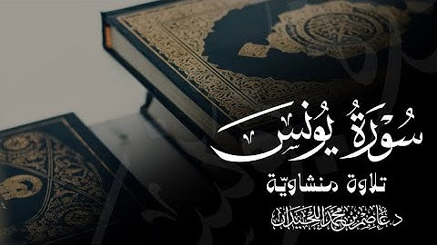 تلاوة بالأداء المنشاوي النديّ ، لما تيسر من سورة يونس رمضان ١٤٤٥هـ د. عاصم بن محمد اللحيدان