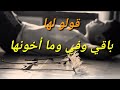كولولها باقي وفي وما أخونها ياس خضر حالات واتس أب