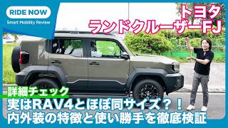 トヨタ ランドクルーザー FJ 詳細チェック by 島下泰久（改訂版）