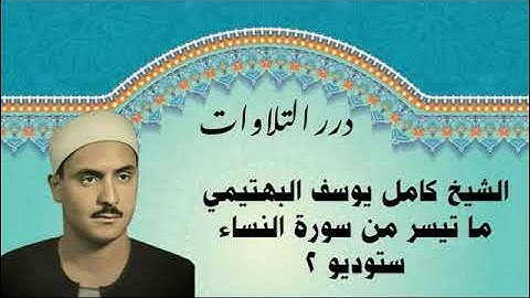 الشيخ كامل يوسف البهتيمي ما تيسر من سورة النساء ستوديو 2
