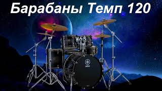 Video thumbnail of "Барабаны Минус Темп 120 Метроном / Drums Backing Track Tempo 120 BPM Metronome"