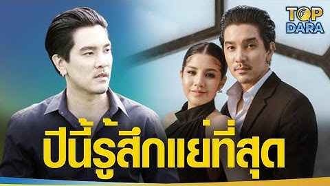 "ดีเจแมน" โพสต์ตัดพ้อ วันเกิดปีนี้เป็นวันที่รู้สึกแย่ที่สุด ลั่นไม่เคยคิดคดโกง | TOP DARA
