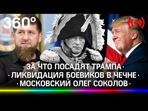 Зачем Кадыров показал отрезанную голову | Что будет с Трампом? | Ученый похитил и насиловал блогершу