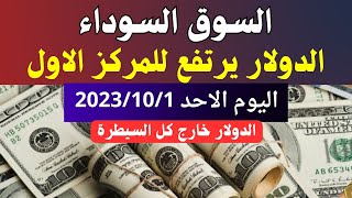 صعود الدولار فى السوق السوداء | اسعار الدولار والعملات اليوم الاحد 1-10-2023 في مصر