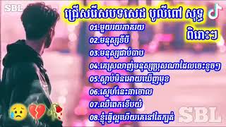 ជ្រើសរើសបទសេដ បូលីពៅ😥💔🥀 មួយរយភាគរយ មនុស្សទីបី មនុស្សជាប់បាប គេស្រលាញ់មនុស្សប្រុសណាដែលចេះខូច