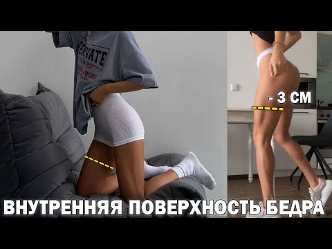 Видео: Делаем ПРОСВЕТ МЕЖДУ БЕДРАМИ // Внутренняя поверхность бедра