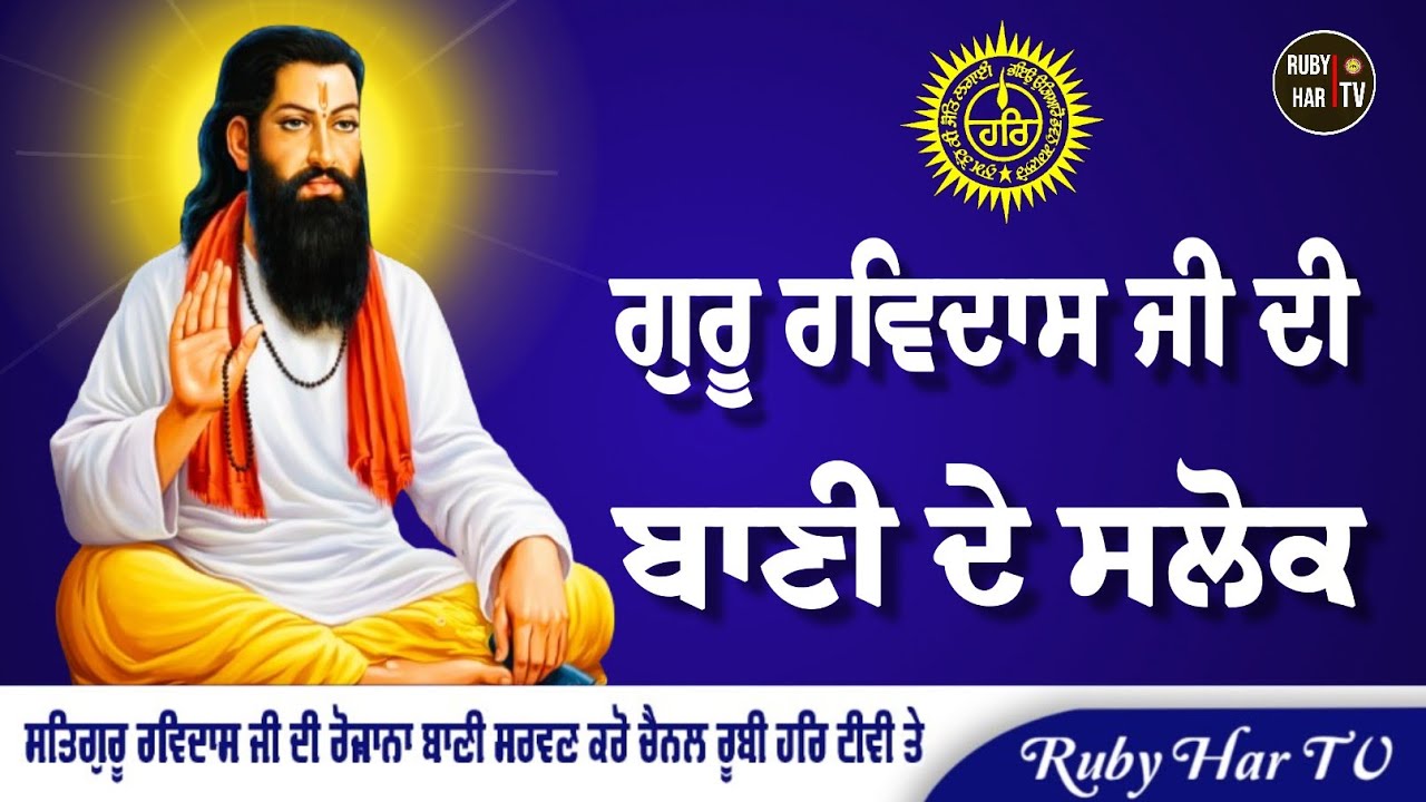 Guru Ravidass Ji Di Bani || Salok