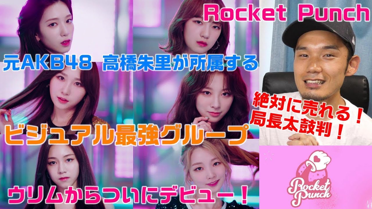 Rocket Punch 高橋朱里の韓国での人気は 評判なども 女性が映えるエンタメ ライフマガジン