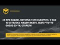 «ПРО НАШИХ, КОТОРЫЕ ТАМ В БАХМУТЕ. У НАС 10 ОСТАЛОСЬ МАШИН ВСЕГО. БЫЛО ЧТО-ТО ОКОЛО 20-ТИ, СГОРЕЛИ»