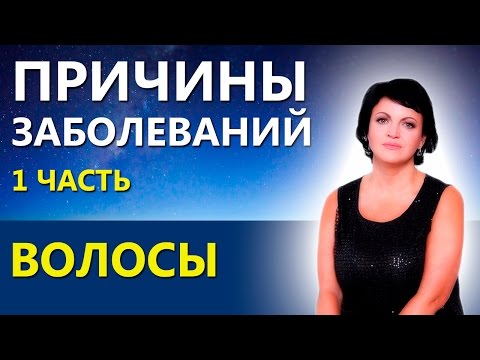 БОЛЕЗНИ И ИХ ПРИЧИНЫ (1ч): Волосы.