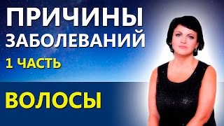 БОЛЕЗНИ И ИХ ПРИЧИНЫ (1ч): Волосы.